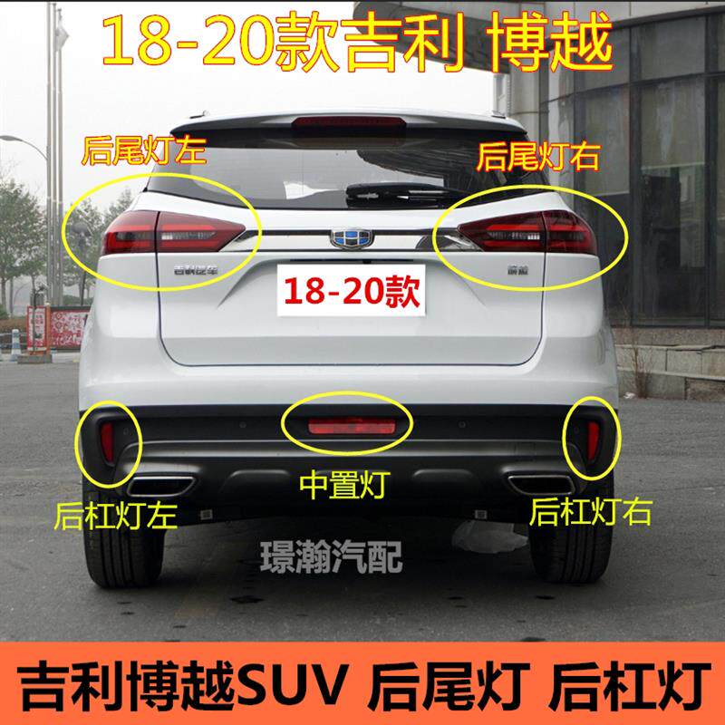 适用18 19 20款吉利博越后尾灯总成SUV后雾灯后杠灯反光灯转向灯