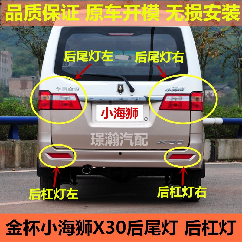适用华晨鑫源金杯小海狮X30后尾灯总成后杠灯片反光灯雾灯转向灯图片
