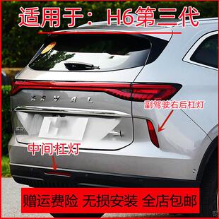 适配长城哈弗H6国潮版第三代后杠灯雾灯尾灯罩右后保险杠灯中间灯