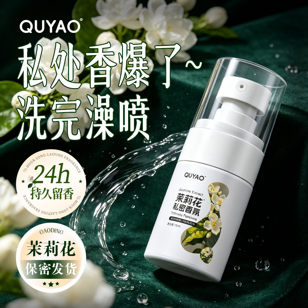 私处女异味私处内衣裤香氛私密香水持久留香抑菌香氛喷雾中老年人