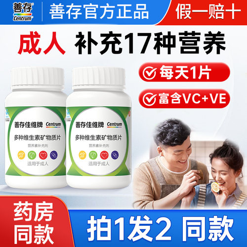 善存佳维片复合维生素矿物质正品
