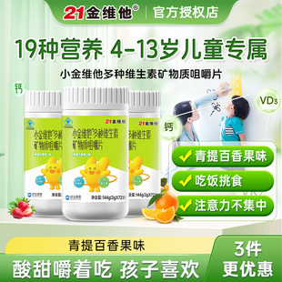 21金维他小金维他儿童多种维生素矿物质咀嚼片VK2复合b族vdvc正品