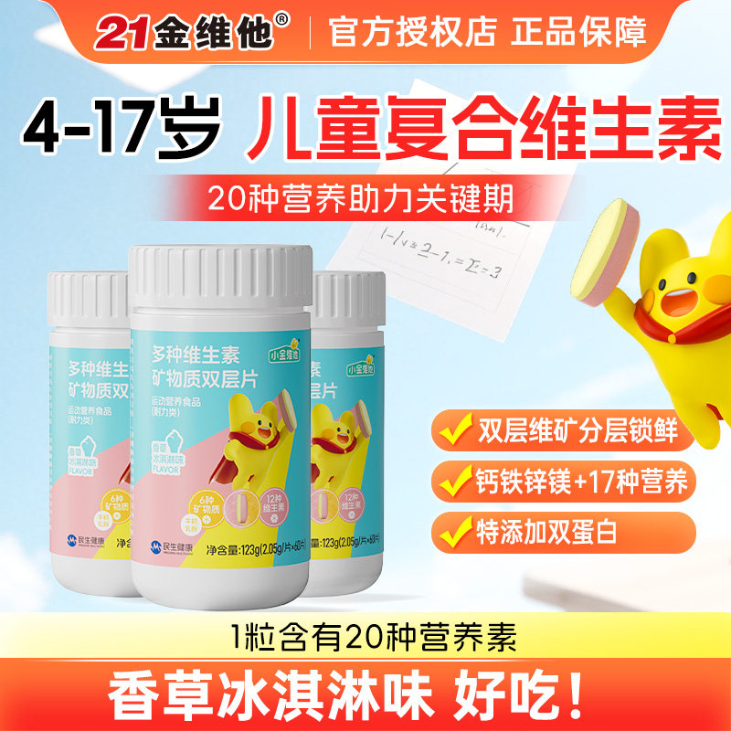 21金维他儿童青少年复合维生素