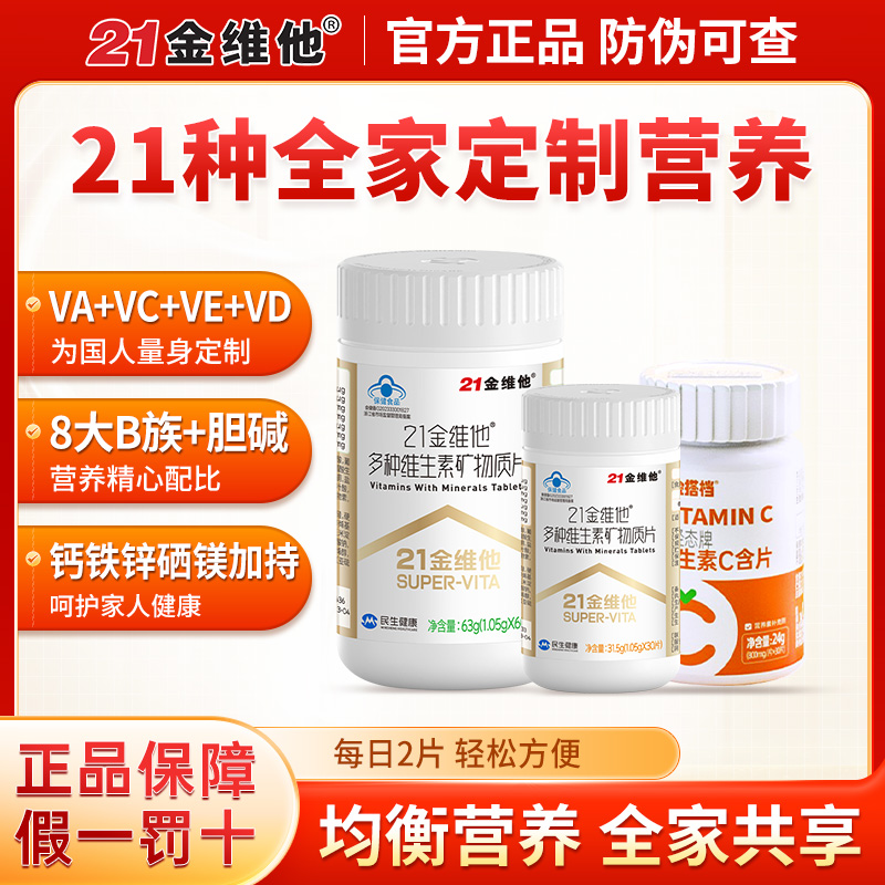 21金维他多种复合维生素30片