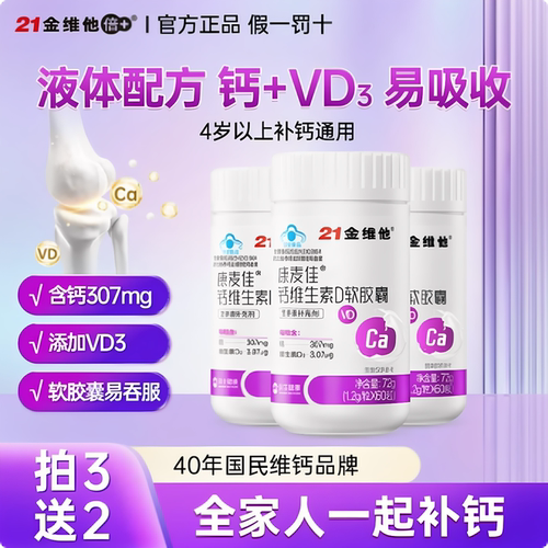 维生素D软胶囊液体钙高全家通用