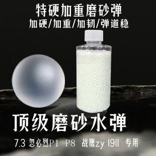 三洋磨砂弹7 8mm特硬磨砂水弹加韧泡水晶弹HK416p1M1911专用水蛋