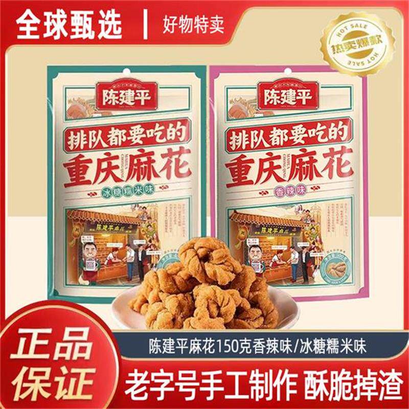 陈建平麻花重庆特产磁器口150克袋装非遗老字号网红手工小吃零食