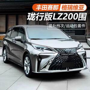 适用丰田赛那珑行版大包围套件改装中网格瑞维亚前唇后唇专用配件