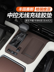适用丰田27款赛那中控无线充硅胶垫塞纳改装格瑞维亚汽车用品大全