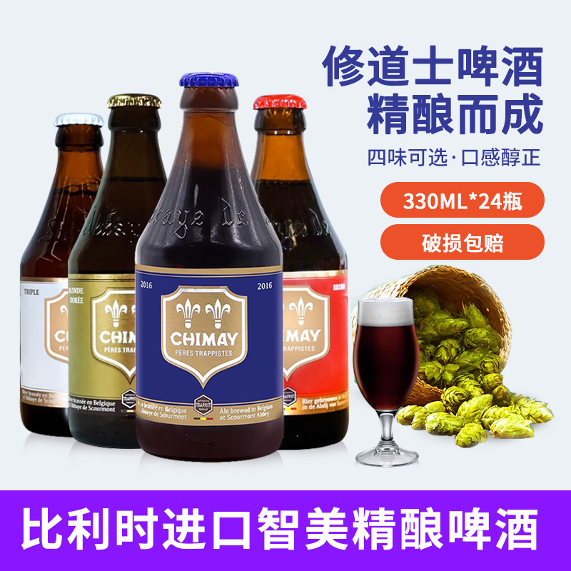 比利时修道院精酿啤酒智美蓝帽白帽红帽金帽组合装330ml*24瓶整箱