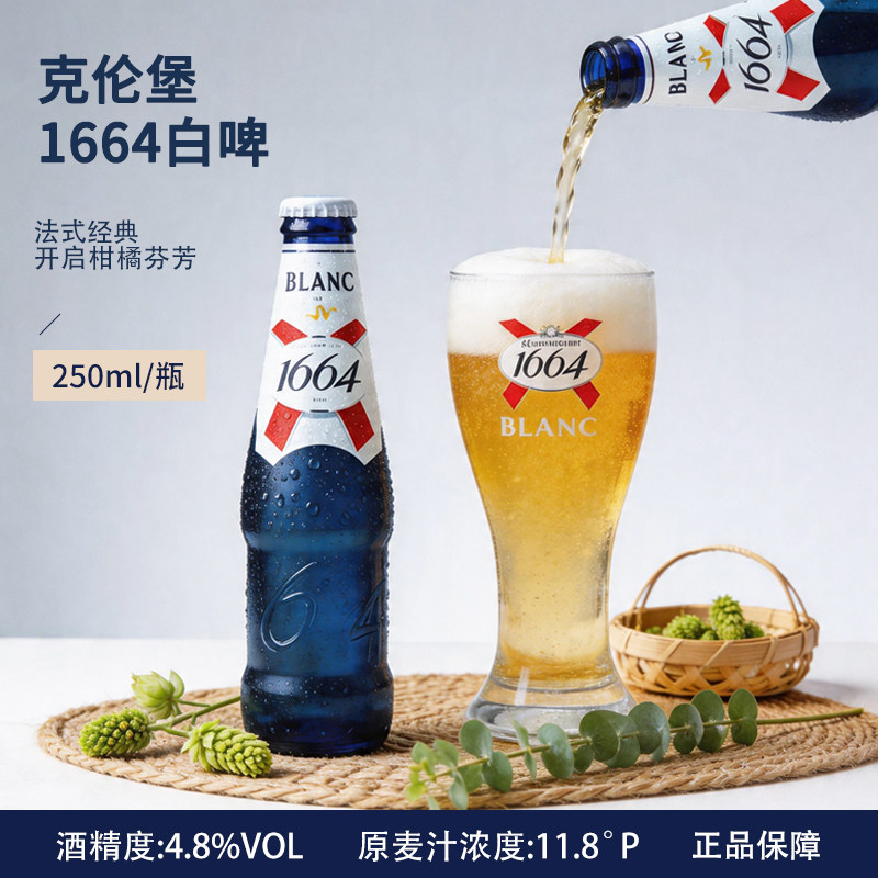 克伦堡1664啤酒250ml/330ml瓶装果味1664白啤桃红女士果味啤酒