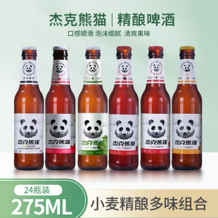杰克熊猫啤酒熊猫精酿小麦白啤百香果玫瑰草莓葡萄果味275ml24瓶