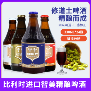 比利时修道院精酿啤酒智美蓝帽白帽红帽金帽组合装 330ml 24瓶整箱