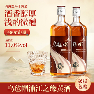 乌毡帽浦江之缘清爽型传统半干型黄酒480ml*6瓶/12瓶装整箱