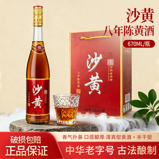 沙黄黄酒八年陈中华老字号670ml*6瓶装整箱半干型黄酒8年陈老酒