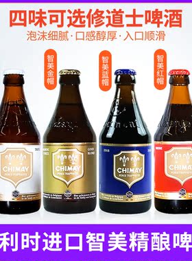 进口啤酒 比利时原瓶智美Chimay红帽蓝帽啤酒4款组合装多省包邮