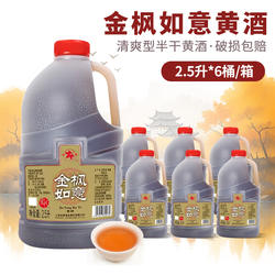 上海金枫黄酒2.5L*6桶装整箱清爽型半干黄酒金枫如意炒菜烧菜料酒