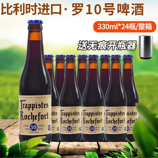 24瓶整箱 比利时Rochefort罗斯福10号啤酒修道院精酿6号8号330ml