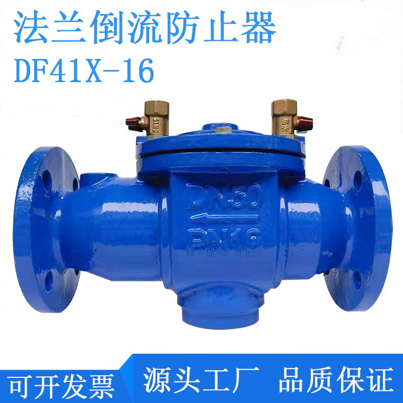 倒流防止器DF41X-16防污隔断阀