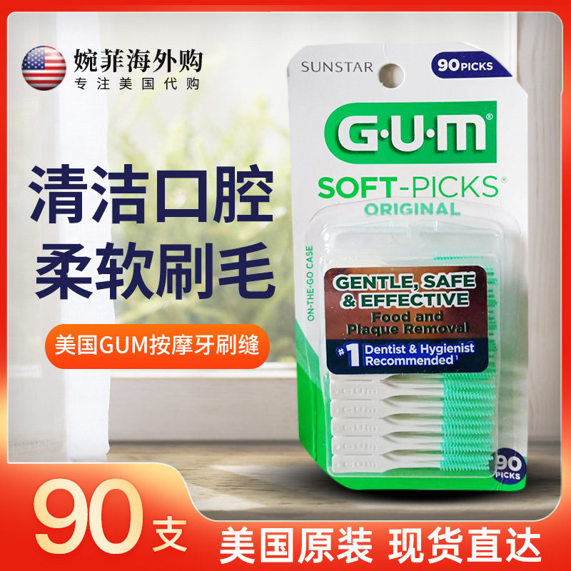 新版现货/美国GUM按摩牙刷缝柔软可弯曲不易断牙100支装 含便携盒
