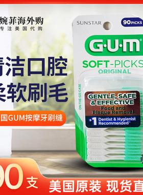 新版现货/美国GUM按摩牙刷缝柔软可弯曲不易断牙90支装 含便携盒