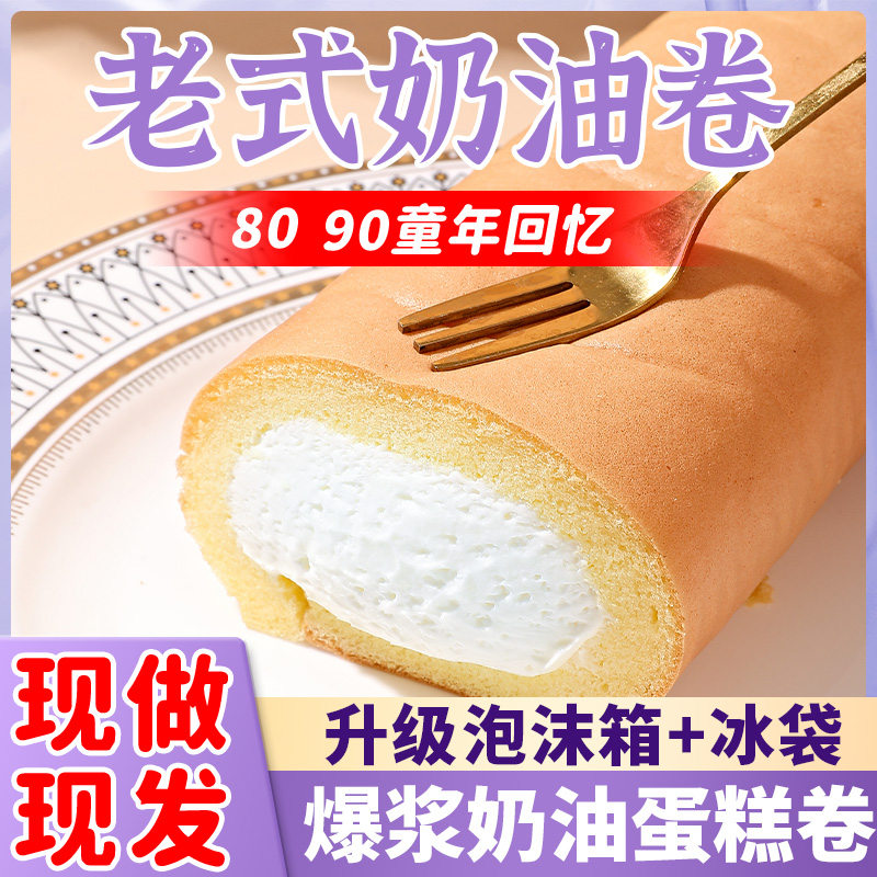 比美味奶油卷网红怀旧爆浆小甜品