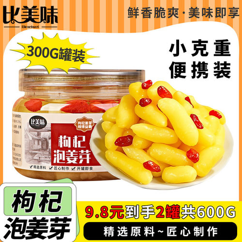 比美味枸杞泡姜芽新鲜嫩姜芽酸甜腌制泡菜下饭菜仔姜糖醋生姜姜片