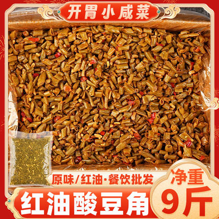 红油酸豆角净重9斤豇酸豆角下饭菜香辣老坛酸爽酱菜咸菜商用批发