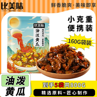 比美味油泼黄瓜160g*5袋开胃下饭菜甜辣香脆爽即食酱黄瓜咸菜腌菜