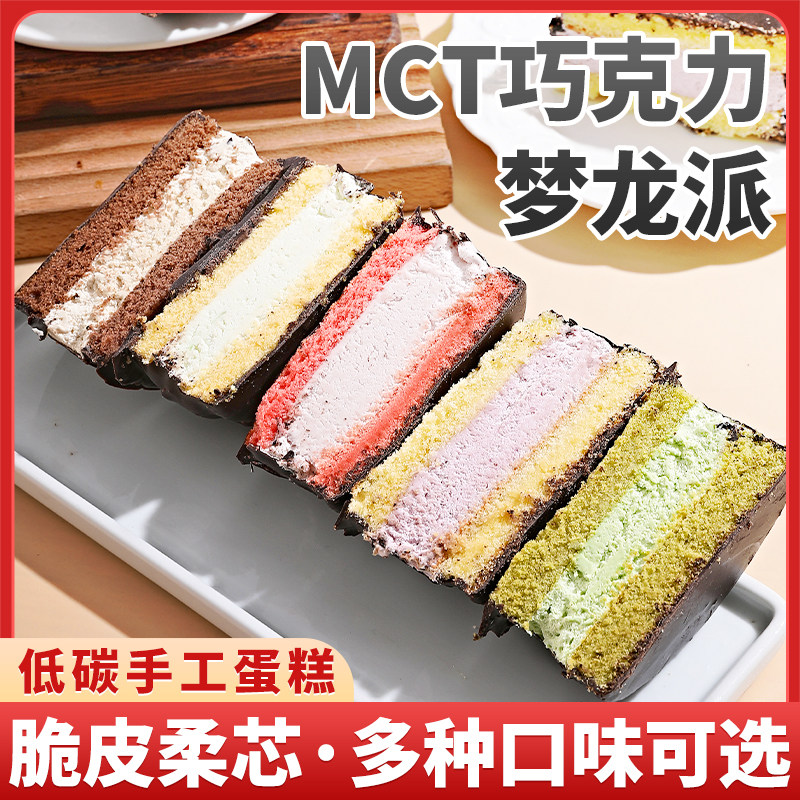 【抖音同款】MCT巧克力派0蔗糖蛋糕香芋荔枝抹茶咖啡朗姆糕点