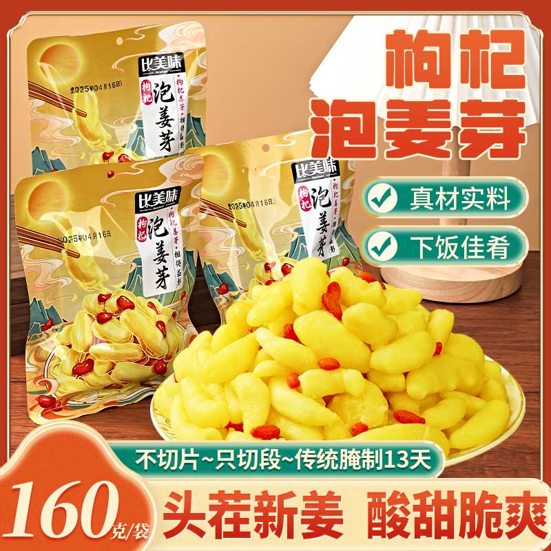 比美味新枸杞泡嫩姜芽仔姜糖醋嫩姜芽生姜腌制即食下饭菜160g袋装