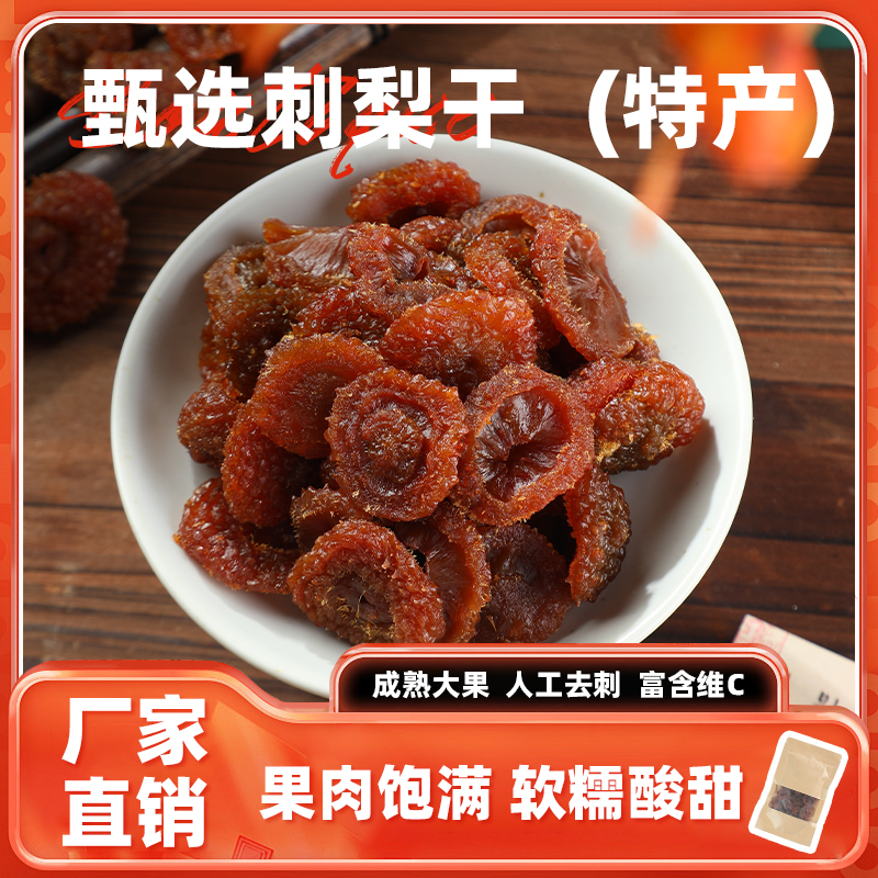 刺梨干贵州土特产100g泡水年货休闲小零食果脯蜜饯伴手礼小吃果干