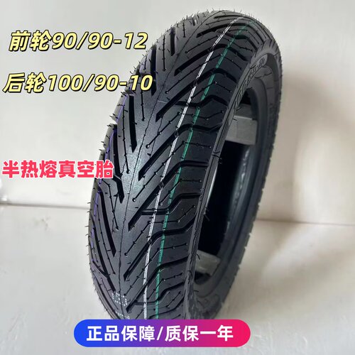 适用轻骑铃木UY125/UE125 前90/90-12 后100/90-10真空外胎半热熔