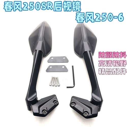 春风250sr后视镜春风CF250SR左右折叠后视镜反光镜倒车镜改装