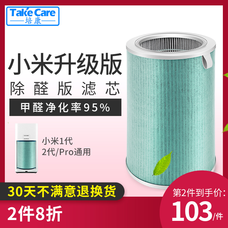 [takecare培康旗舰店净化,加湿抽湿机配件]培康适配小米空气净化器滤芯1代2代p月销量21件仅售129元
