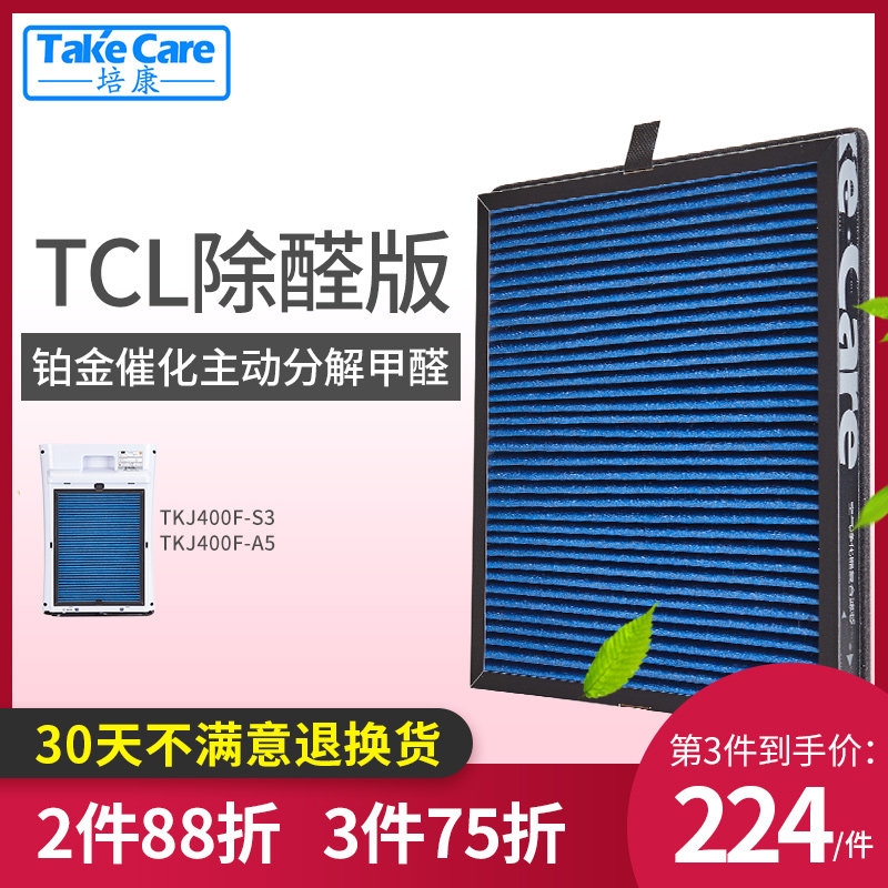 培康适配TCL空气净化器滤TKJ400F-S3 TKJ400F-A5滤芯