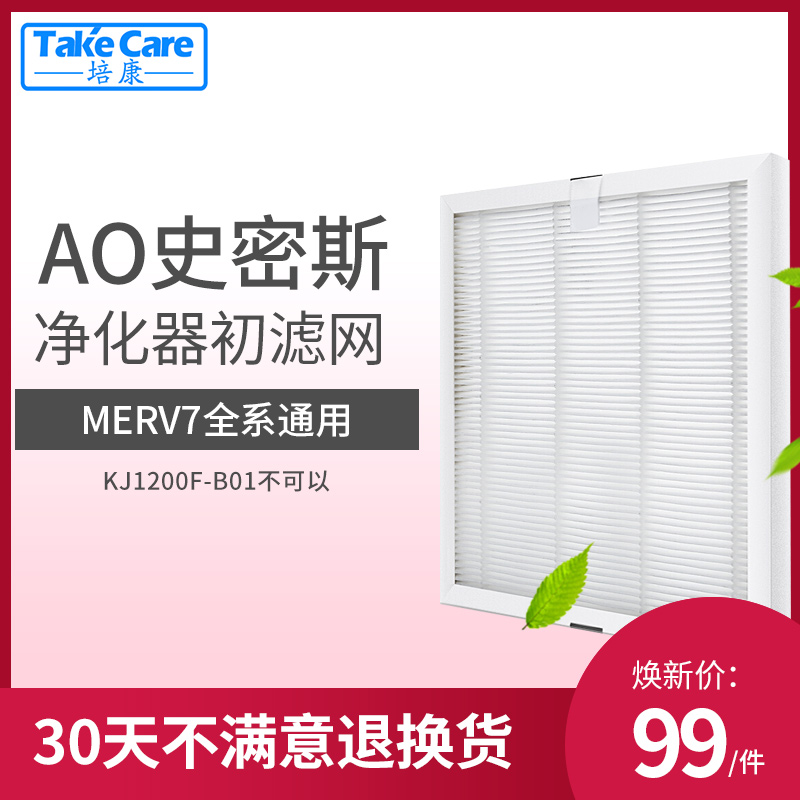 [takecare培康旗舰店净化,加湿抽湿机配件]培康适配AO史密斯空气净化器滤网滤芯月销量5件仅售99元