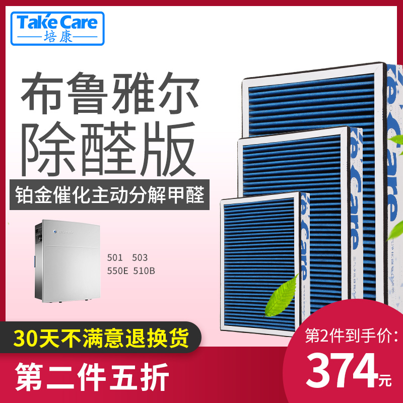 [takecare培康旗舰店净化,加湿抽湿机配件]适配blueair布鲁雅尔501/5月销量0件仅售498元