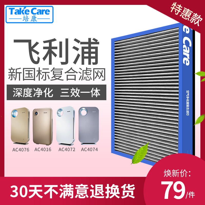 [takecare培康旗舰店净化,加湿抽湿机配件]培康适配飞利浦ac4076/14/7月销量21件仅售79元