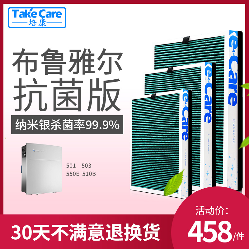 [takecare培康旗舰店净化,加湿抽湿机配件]适配blueair布鲁雅尔501/5月销量0件仅售458元