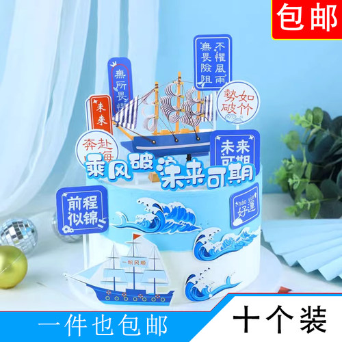 蛋糕装饰一帆风顺帆船摆件插旗毕业季海浪乘风破浪未来可期插件