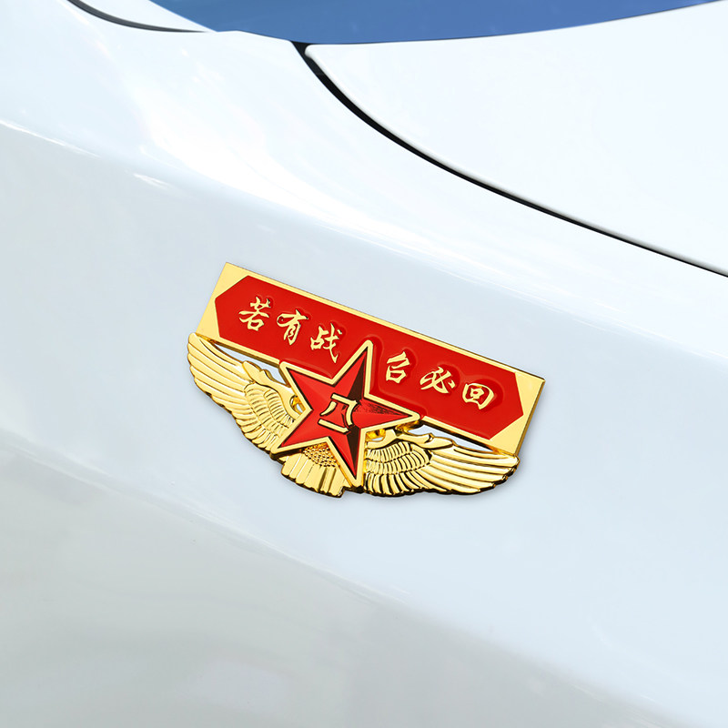 若有战必召回汽车金属车贴八一3d立体退伍军人老兵贴纸个性字体|msdalam kategori kereta/artikel/Fitting/Refit, aksesori luar automotif/pemasangan hiasan/melindungi, aksesori luar automotif, pelekat hiasan kereta - dari Buy2taobao.com untuk memberikan perkhidmatan ejen Taobao profesional membeli