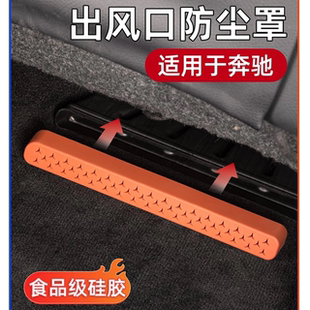 适用奔驰座椅下出风口罩GLC300L E300L风口硅胶防尘保护罩 C260L