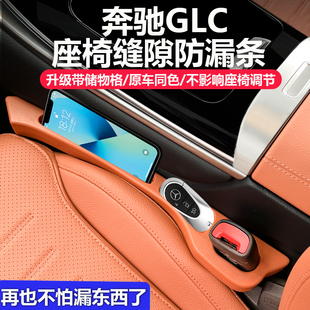 新款 饰用品 奔驰GLC300L座椅缝隙塞条夹缝防漏条GLC260L车内收纳装