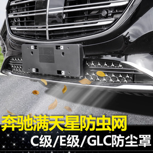 适用奔驰C200L C260L E级E300L GLC260L中网防虫网水箱防尘满天星
