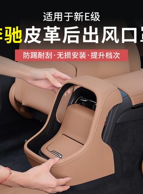 24-26款奔驰新E级E300L后排出风口罩E260L中控保护贴膜防护改装饰