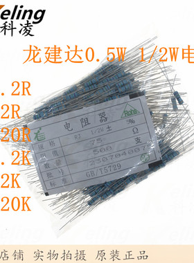 龙建达电阻 0.5W 1/2W 8.2R/8R2/82R/820R/8.2K/8K2/82K/820K 5%