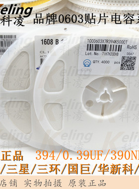 三星/风华/三环/国巨 0603贴片电容 50V 390NF/394/0.39UF 10%