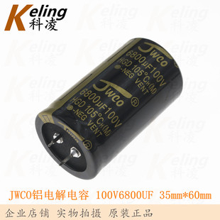 JWCO电解电容器 铝电解电容 100V6800UF 6800UF100V 硬脚 35*60