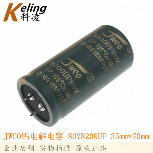JWCO电解电容器 铝电解电容 80V8200UF 8200UF80V 硬脚 35*70